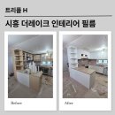 목감호반써밋더레이크 | 시흥 목감호반써밋 더레이크 인테리어필름 비용 및 시공후기