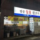 밤골뒷고기 이미지