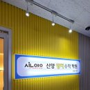 신양영어수학학원