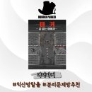 동서로5길 | 익산 방탈출 머더파커 익산점 파커 : 끝없는 이야기 문제방 분리테마 추천 2인 탈출 후기 내돈내산