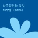선약국 | 화곡동원룸: 꿀팁 대방출! [2024]