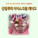 배스킨라빈스부산모라점 | 베스킨라빈스 반짝이는 잔망루피 아이스크림 케이크 후기