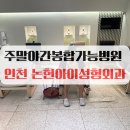 주말 야간 수술 가능한 인천 성형외과 논현아이성형외과 민생지원금사용가능 병원