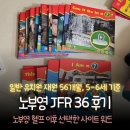 진짜 쉬운 영어(알파벳부터 영어읽기) | 노부영 JFR 후기｜사이트워드 다음 단계, 56개월 아이...맞았던 이유...!(영어특성화 일유 재원 5-6...