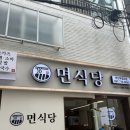 남천중학교 | 경성대 맛집 돈까스 / 대연동 맛집 점심 데이트로 다녀온 면식당 부산 부경대점 후기