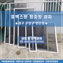 대구방충망교체 | 대구수성구방충망교체 후기 – 만촌동 빌라 블랙스텐 시공