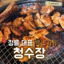 청수장 | [정릉]오래된 갈비 맛집 청수장 내돈내산 솔직후기