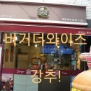 버거비 구의점 | 구의수제버거 인생맛집 버더거와이즈 찐맛집을 찾았다!
