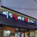 역전할머니맥주 나운점 이미지