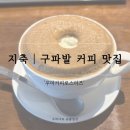 우마커피로스터즈 | 지축 커피맛집 '우마커피로스터즈' 솔직후기