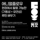 (11월 23일 서울) 애니멀플로우 현장에서 활용 가능한(가동성+유연성) 루틴 배우기 이미지