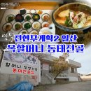 국가대표동태탕 | 전현무계획2 일산 동태전골: 고양시 설문동 옥할머니 손맛 전설의 동태탕집