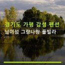 가평 남이섬 자브 감성&신축 풀빌라 | 경기도 가평 감성 펜션 남이섬 그랑나랑 풀빌라 조식 여부·주차·이용팁 안내