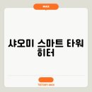 스마트타워 | 샤오미 스마트 타워 히터, 오프라인 매장 구매 후기