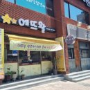 에뜨왈베이커리 이미지