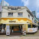 삼송빵집전주