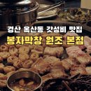 오리지날생삼겹 | 경산 옥산동 맛집 봉자막창 원조 본점, 설 연휴 가족 외식으로 섞어 한판 먹고 온 솔직후기