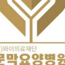 의료법인와이의료재단 네이버블로그