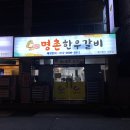 명촌한우갈비