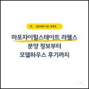 마포-현장-마포-1101 | 마포자이힐스테이트 라첼스 모델하우스 방문기 및 분양 정보
