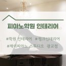 제이피아노교습소 이미지