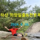 수락산 주봉(637m) 일출&천문폭포 산행 이미지