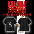 더홀하우스 | 메가박스 <킬 빌: 더 홀 블러디 어페어> SYSTEM 콜라보: 티셔츠 굿즈 패키지 상영회! 베아트릭스 키도...