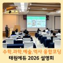 STEAM 융합과학 3-4 | 태원에듀 코딩 2026 설명회 | 수학·과학·예술·역사 STEAM 코딩 융합 교육