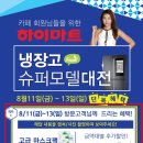 (하이마트 광평점) 8월 냉장고 슈퍼모델 대전!! 특별한 SALE!! 이미지