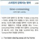 time -consuming (시간이 많이 소요되는) 이미지