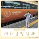 구일농장 | 서해금빛열차 아이랑 온돌마루실 월요일 당일치기 군산여행