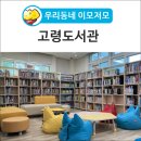 경상북도교육청고령도서관 이미지