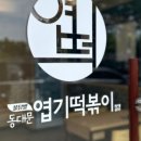 불닭발땡초엽기떡볶이수원화서역점