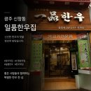 UR(광주광역시)-[왕버들로]-상-1 | 신창동 한우 무한리필 끝판왕🔥“ 일품한우 “ 가성비 갑! N번째 방문중인 찐 솔직후기