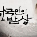 한국인의 밥상 “다송원(茶松園) 꿀벌 키우는 노부부” 촬영 스케쥴(schedule)(예정) 이미지