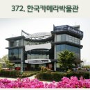 한국카메라박물관 | 사진의 모든 것 "한국카메라박물관"/내비게이션기억법 372