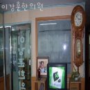 이강훈한의원 이미지