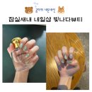 별이빛나다 | 잠실새내 네일샵 추천! 유지력 만족한 빛나다뷰티