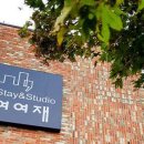 스테이앤드스튜디오여여재 이미지