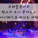 트래블 콘서트 탱고의도시 브에노스아이레스 이미지