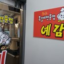 예감쪽갈비수원성대점