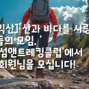 익산 섬 앤 트레킹 클럽 매월 둘째주 출발합니다. 이미지