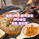 부산 하단술집 호맥 당리점 :: 이제 맥주에는 호떡..메모하기