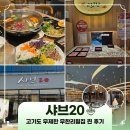 다현뷔페 | 샤브20 : 고기까지 무제한? 다산현대아울렛 근처 역대급 남양주 다산동 맛집!