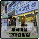 일산 후곡마을 학원가 꼬마김밥집 포장후기