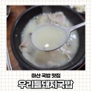 우리들 돼지국밥 이미지