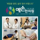 예손한의원 이미지