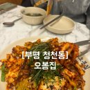 청천공원 | [부평 청천동] 낙지볶음,보쌈이 맛있는곳 / 오봉집 청천산곡점 솔직후기