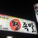최부자왕족발