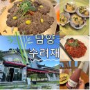 담양 수려재 특선 반상 내돈내산 후기 고급 진 한정식